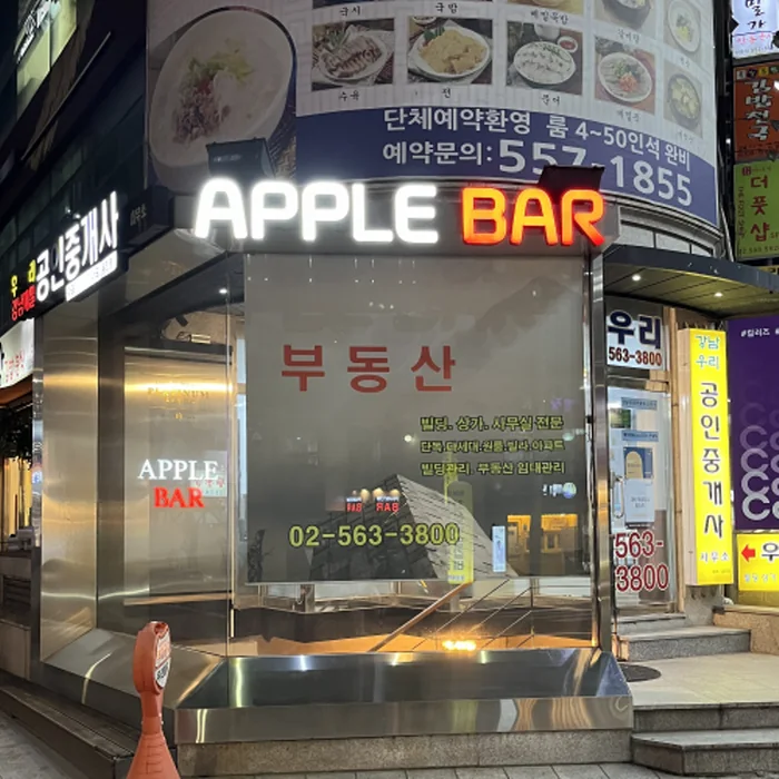애플바 외관 간판과 지하 출입구
