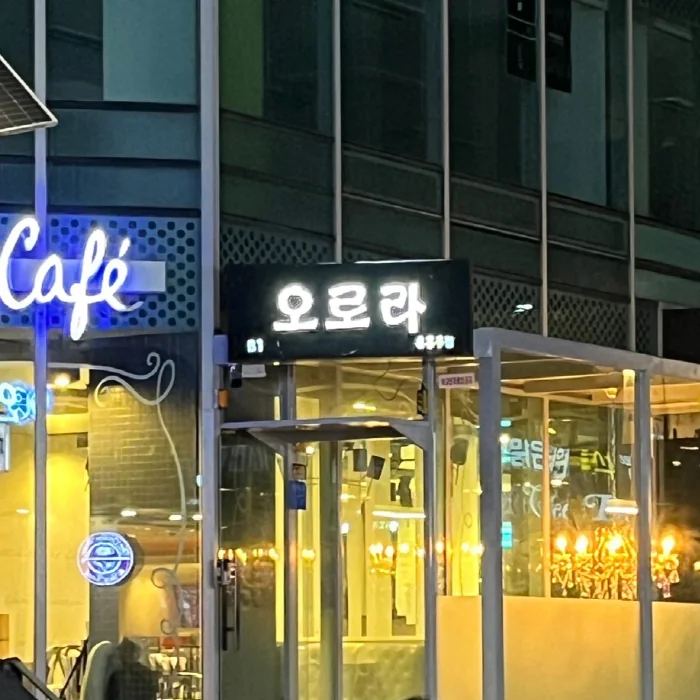 오로라 외관과 간판