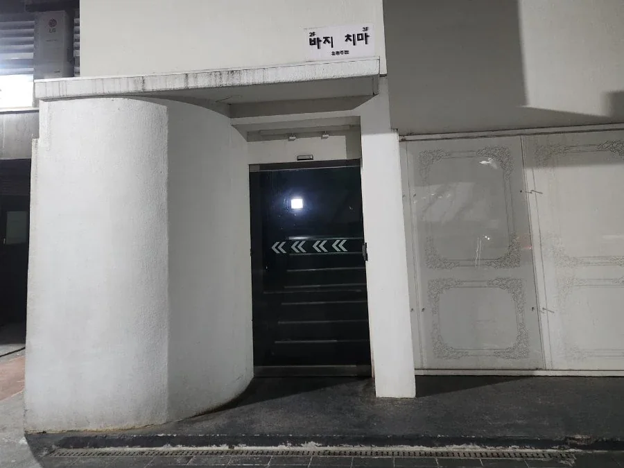 바지 정면 입구