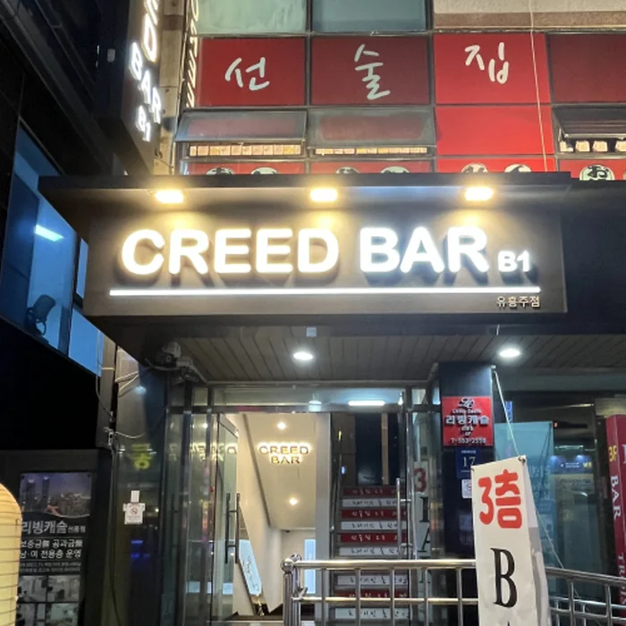 크리드 외관과 간판