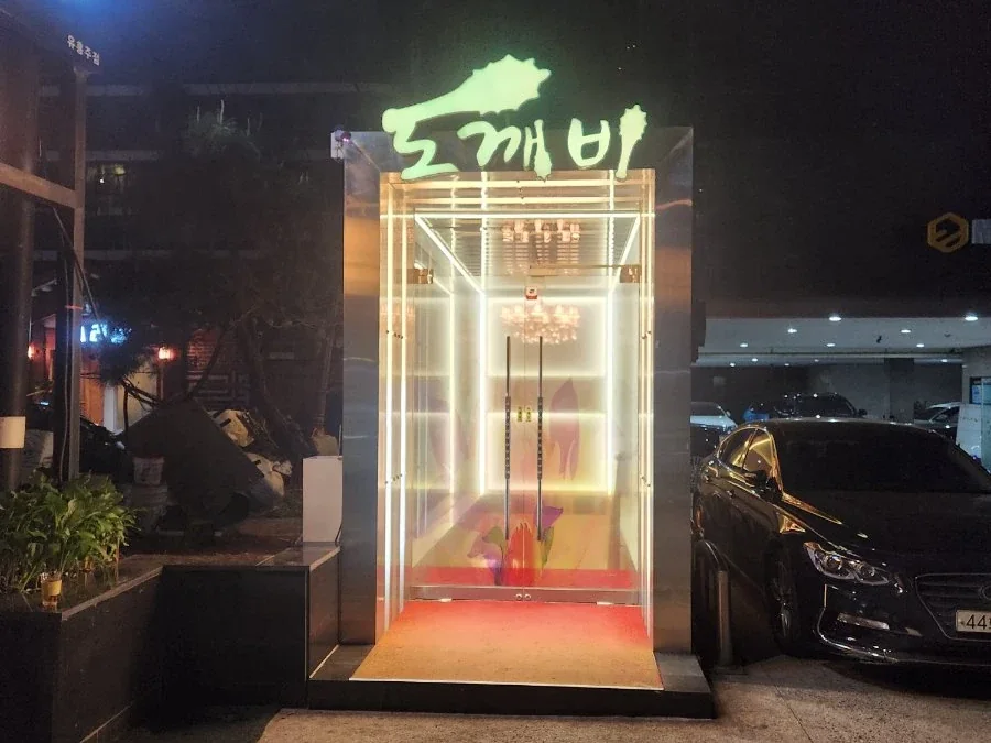 강남 도깨비 입구/간판