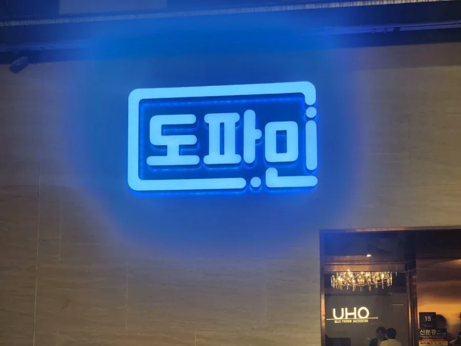 강남 도파민 간판