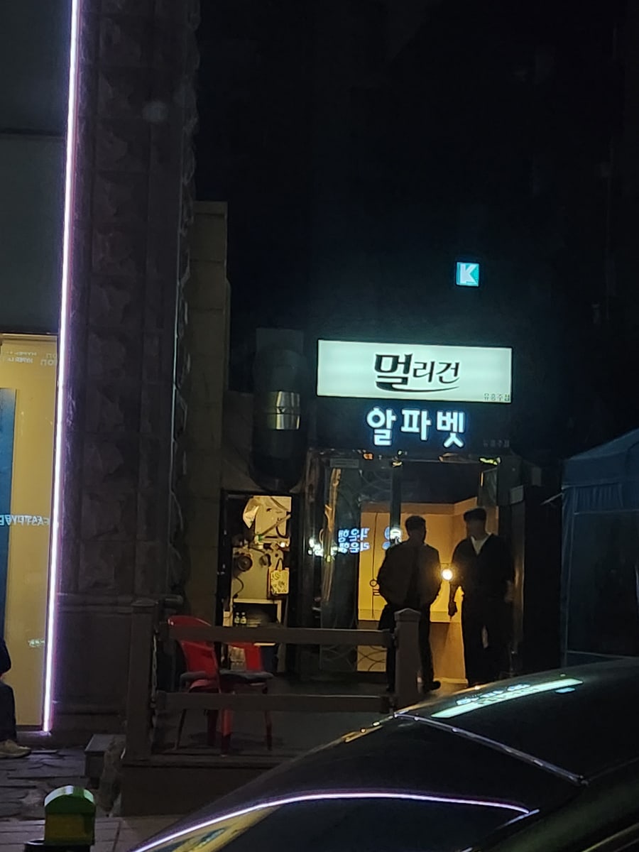 멀리건·알파벳 외부 간판이 보이는 구구단 정문