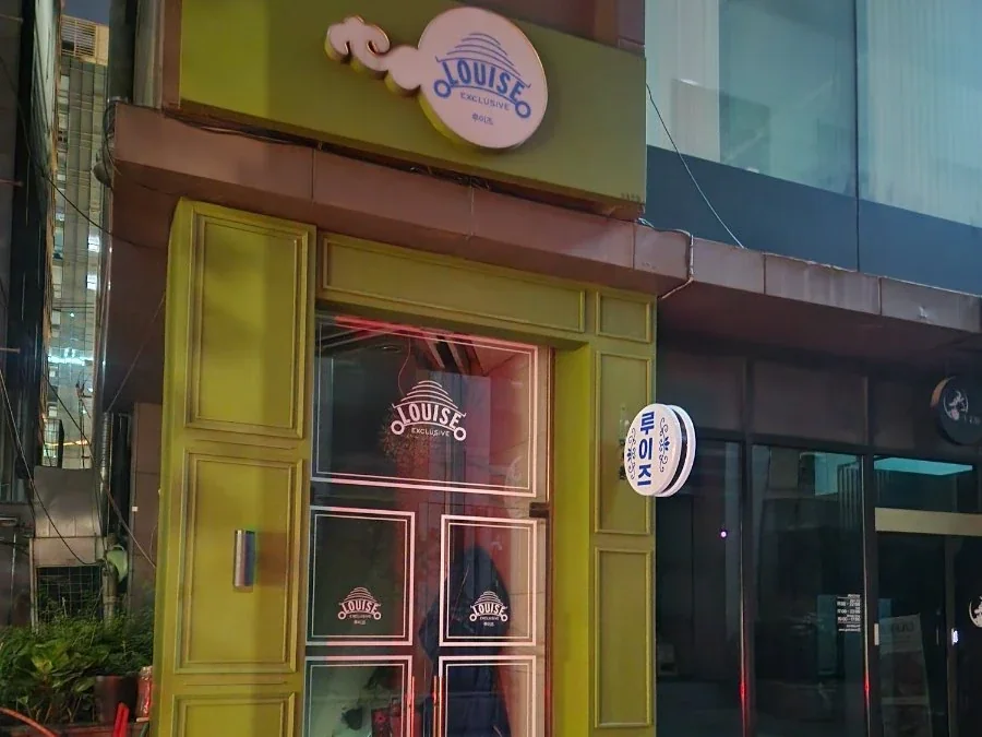 강남 루이즈 입구/간판