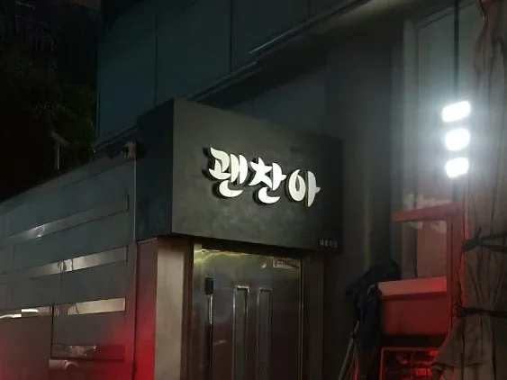 괜찮아 정면 간판