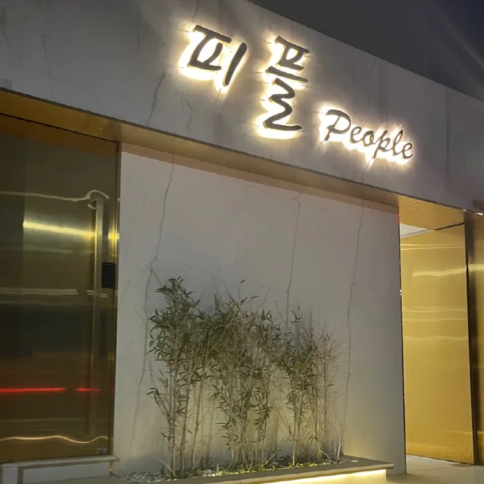 피플 외관과 간판