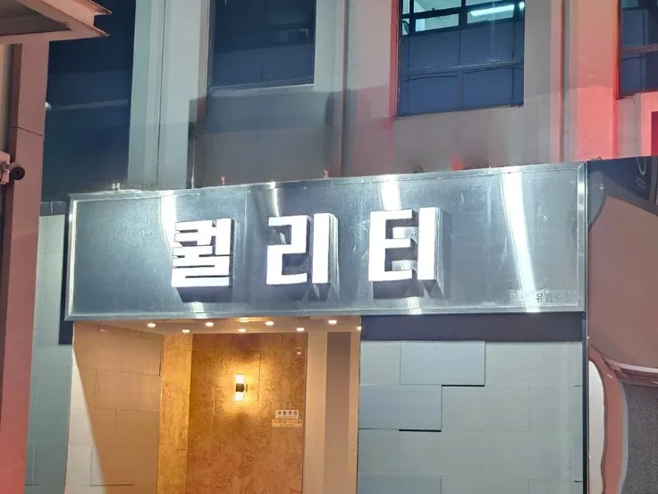 퀄리티 정면 간판과 입구