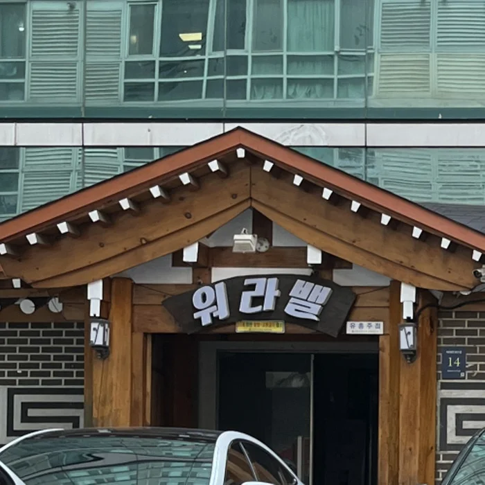 WLB 출입구와 간판