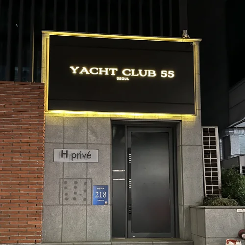 요트 간판이 보이는 건물 외관